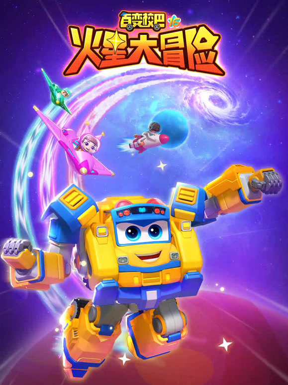 百变校巴 第16季 火星大冒险