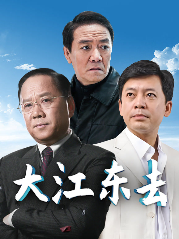 大江东去李小璐版