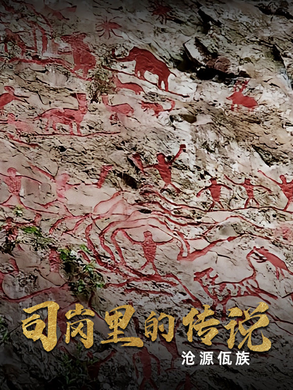 司岗里的传说：沧源佤族