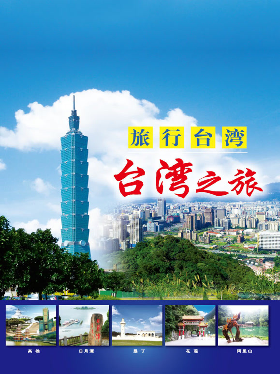 旅行台湾