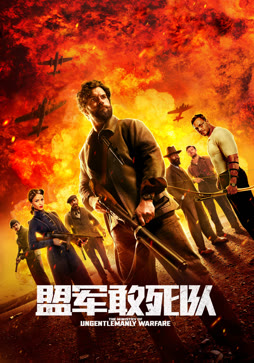 盟军敢死队
