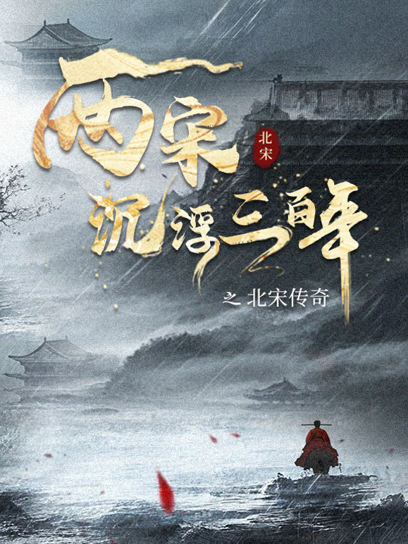 两宋沉浮三百年之北宋传奇