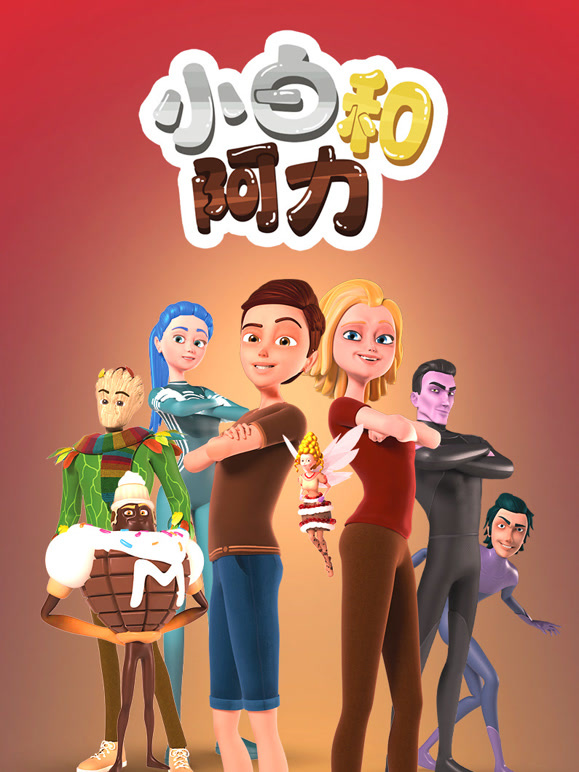 小白和阿力
