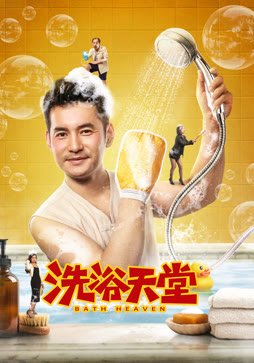 洗浴天堂