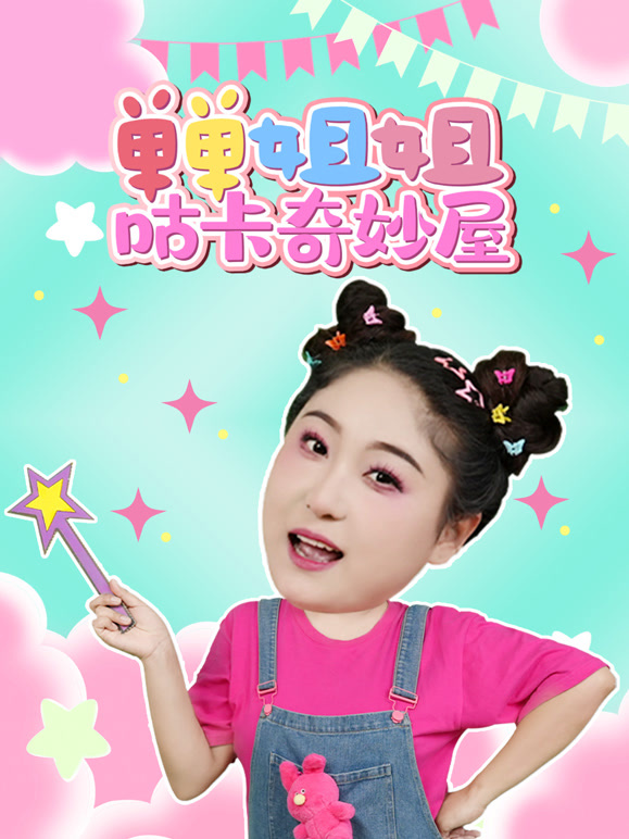 单单姐姐咕卡奇妙屋