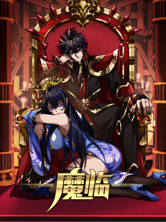 魔临 动态漫画