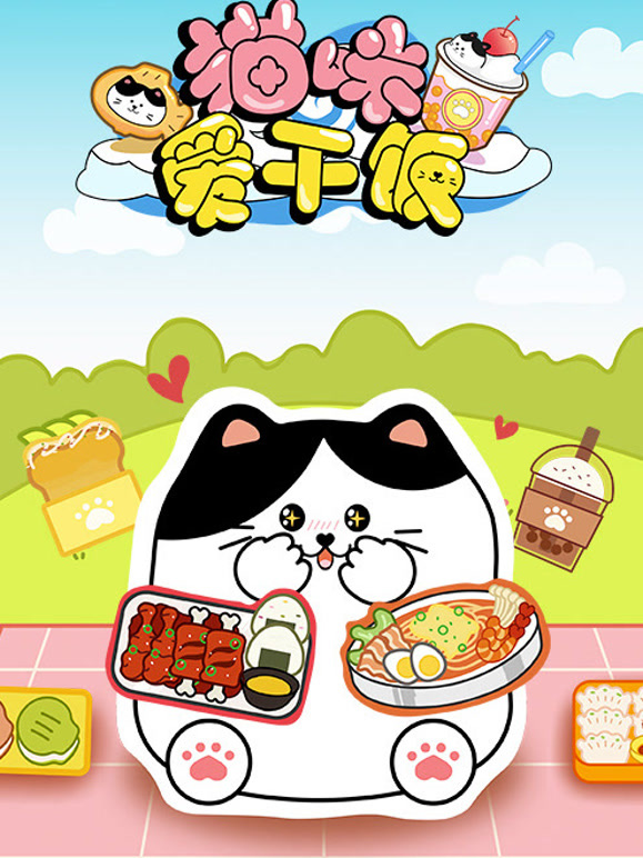 猫咪爱干饭
