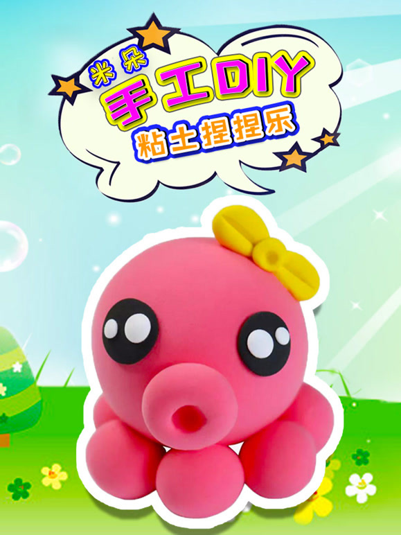 米朵手工DIY黏土捏捏乐