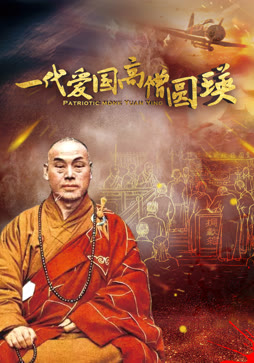 一代爱国高僧圆瑛