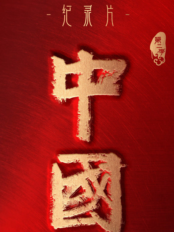 中国 第二季