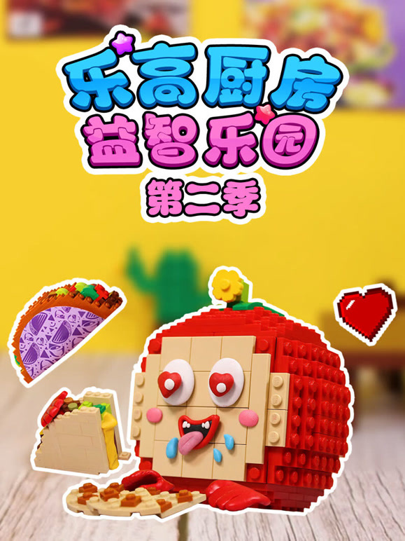 乐高厨房益智乐园 第二季