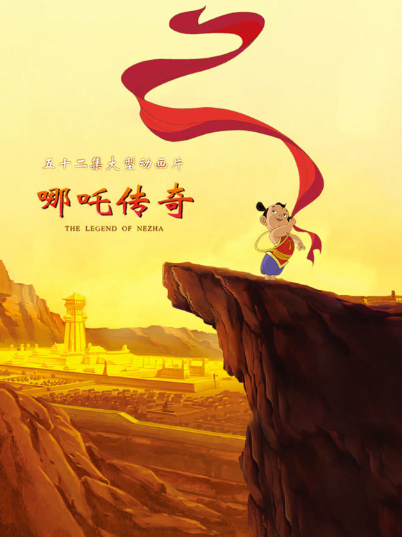 哪吒传奇