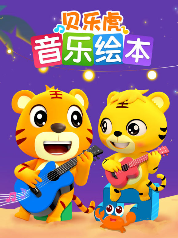 贝乐虎音乐绘本