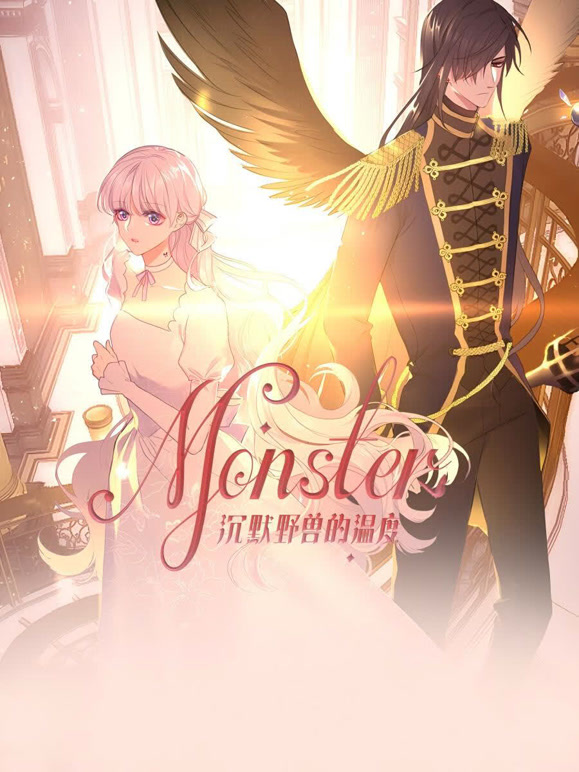 MONSTER沉默野兽的温度 动态漫画