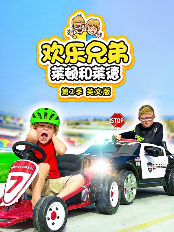 欢乐兄弟莱顿和莱德 第二季 英文版