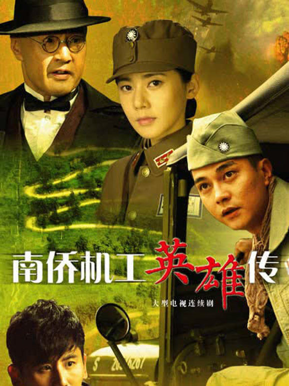 南侨机工英雄传