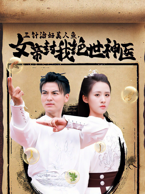 三针治好美人鱼女帝封我绝世神医
