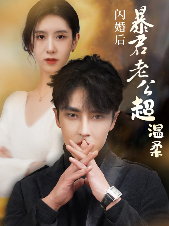 闪婚后暴君老公超温柔