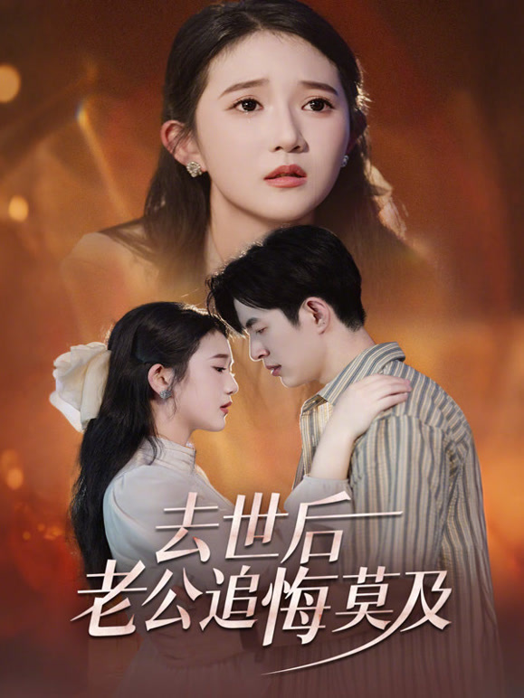 去世后，老公追悔莫及