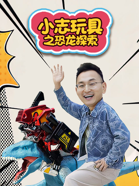 小志玩具之恐龙探索
