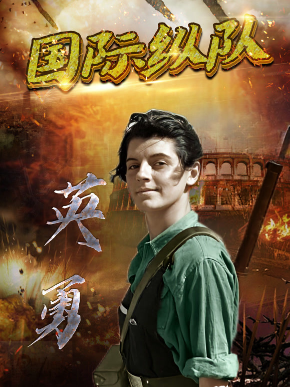 二战风云之联合纵队