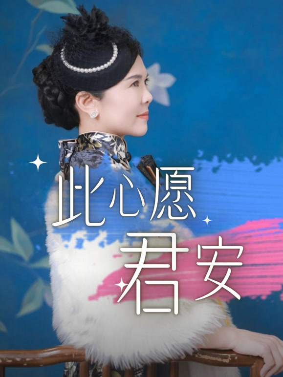此心愿君安