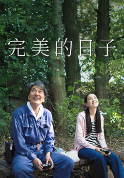完美的日子