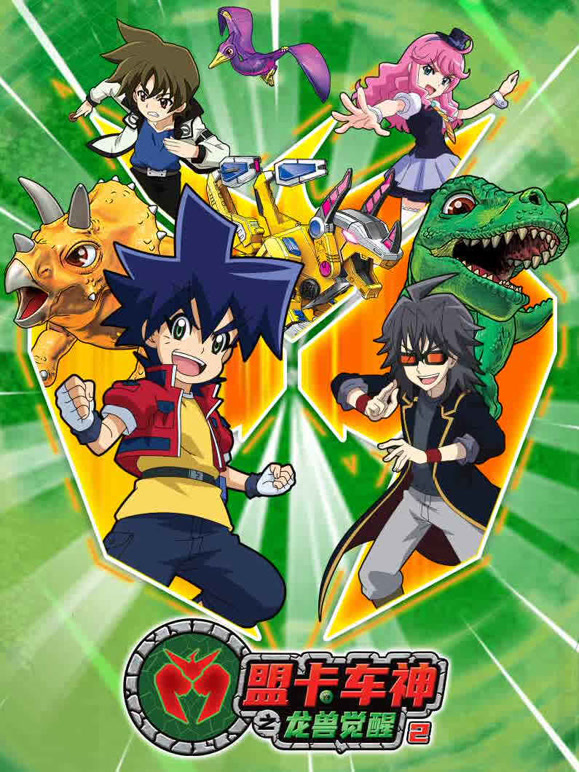 盟卡车神之龙兽觉醒 第二季