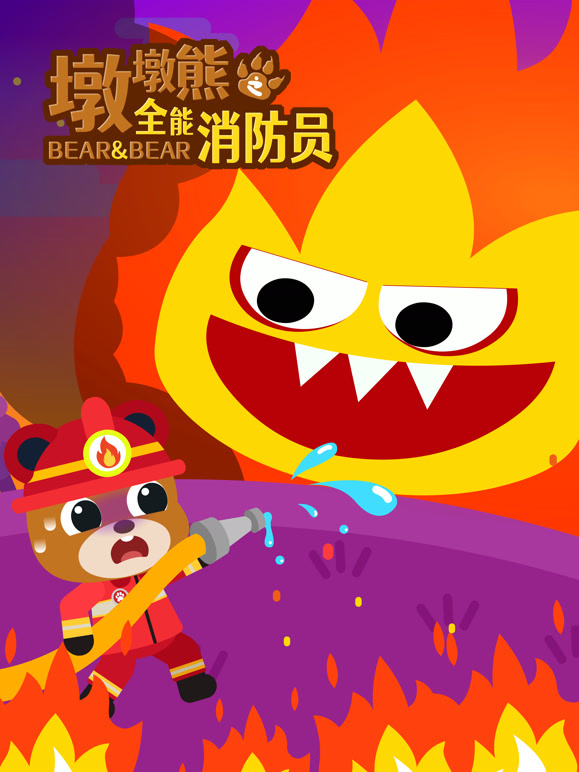 墩墩熊之全能消防员