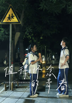 值得怀念的青春