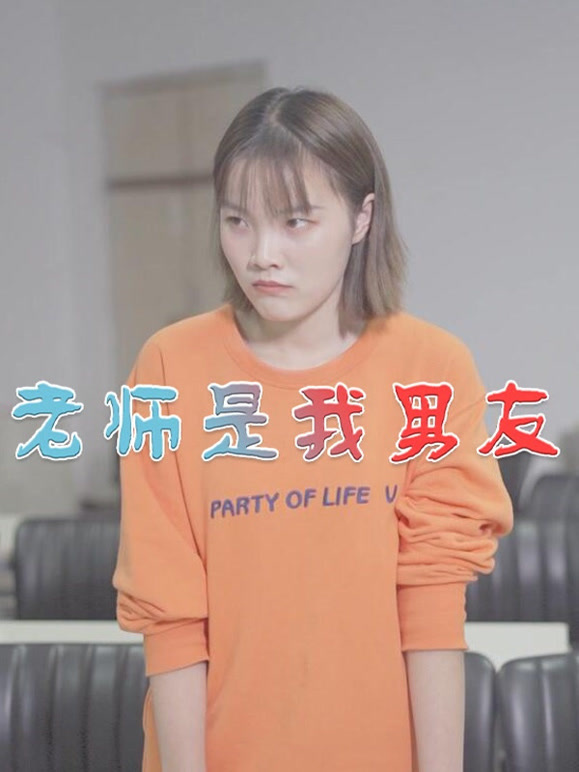 老师是我男友
