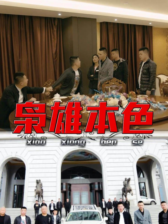 枭雄本色