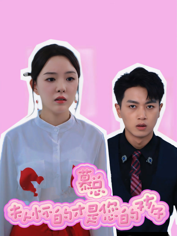 慕总，夫人怀的才是您的孩子