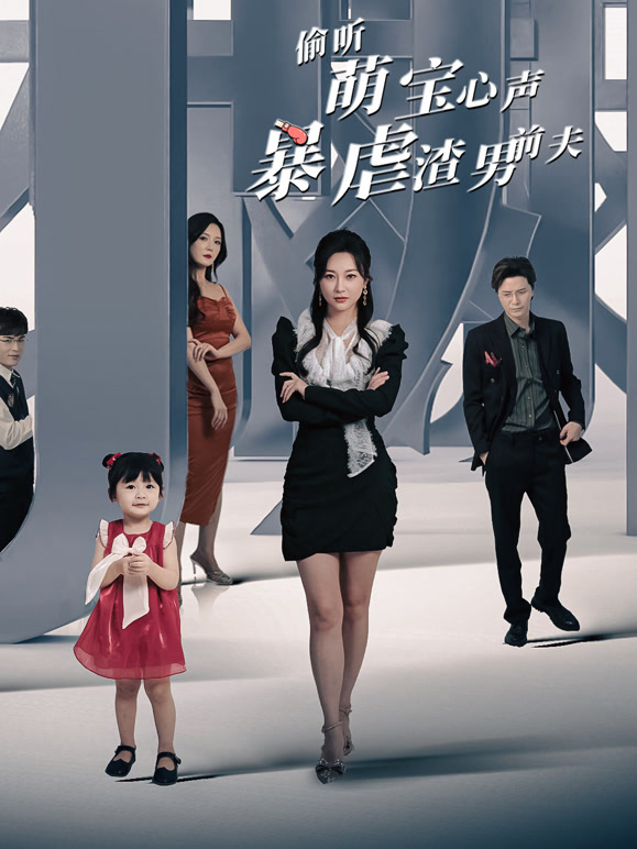 偷听萌宝心声暴虐渣男前夫