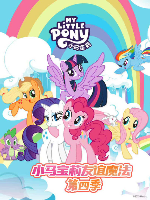 小马宝莉 第四季