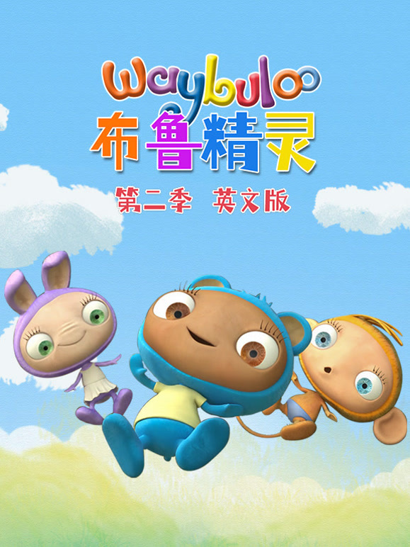 布鲁精灵 第二季 英文版