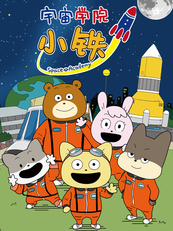 宇宙学院小铁 第一季