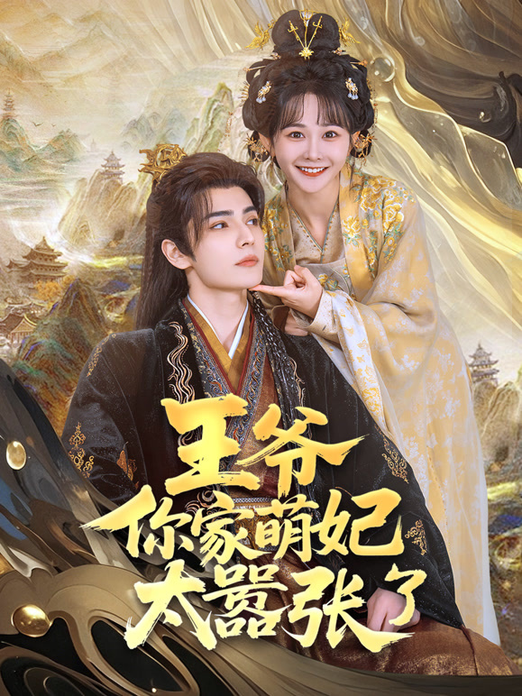 王爷，你家萌妃太嚣张了