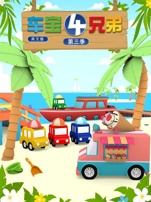 车宝四兄弟 第三季 英文版