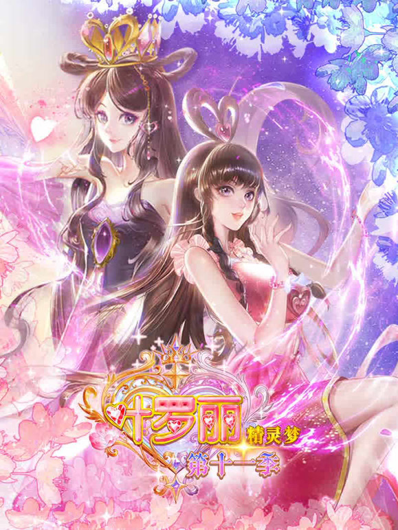 精灵梦叶罗丽 第11季