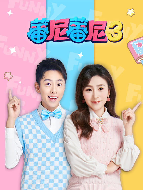 蕃尼蕃尼 第三季
