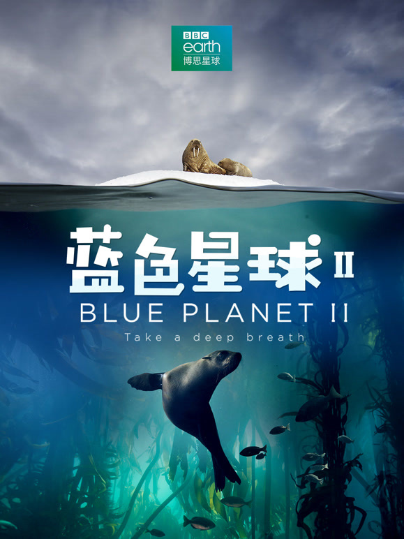蓝色星球 第二季 中文版