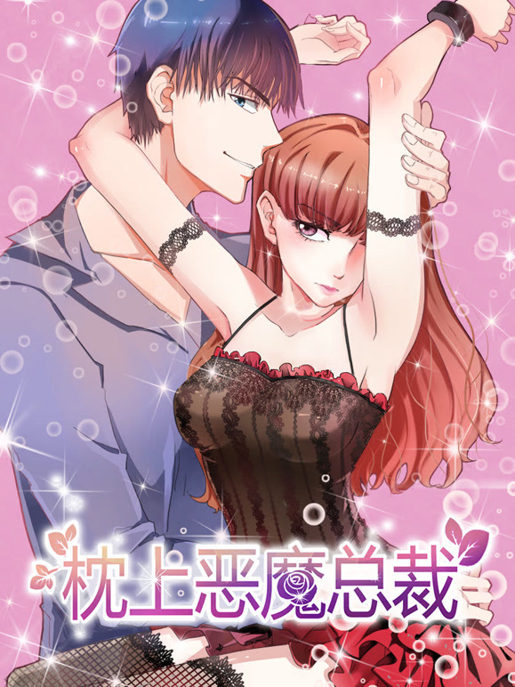 枕上恶魔总裁 动态漫画 第一季 与狼共舞