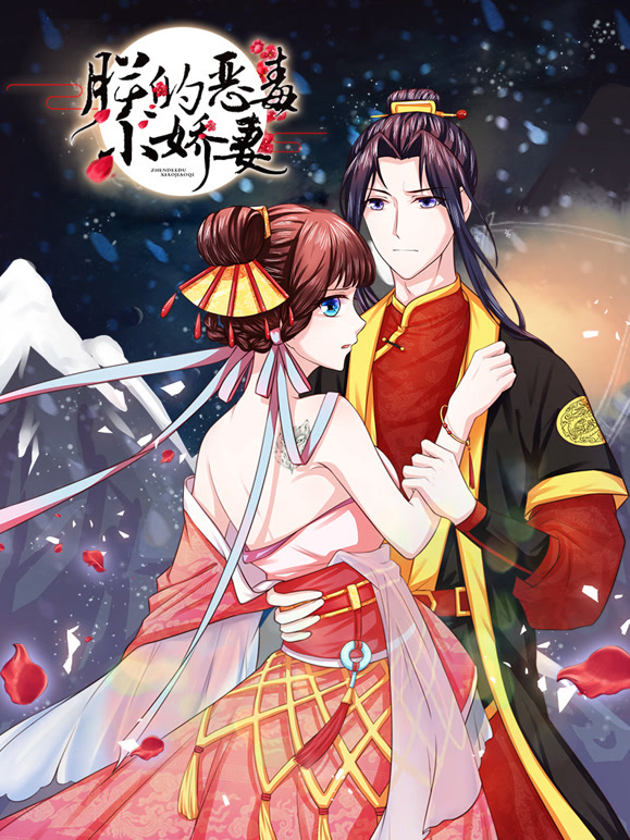 朕的恶毒小娇妻 动态漫画 第一季 囚妃逆袭
