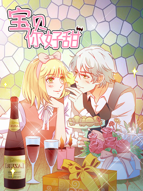 宝贝你好甜 动态漫画 第一季 嗜血的温柔