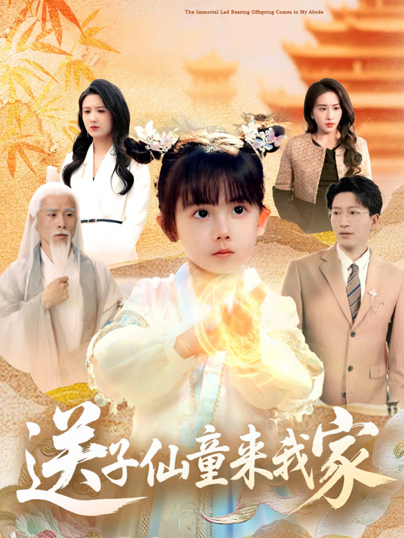 送子仙童来我家