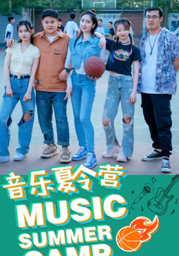 音乐夏令营