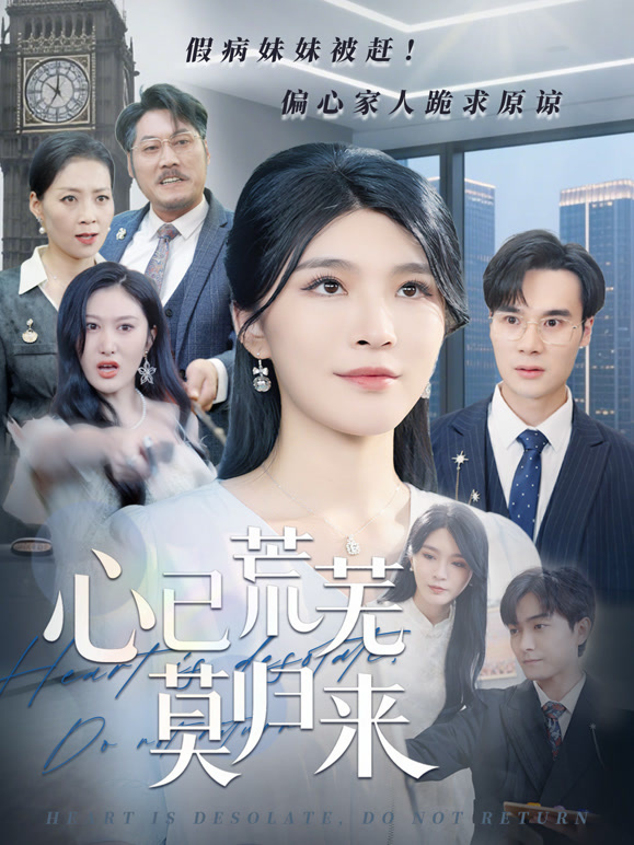 心已荒芜莫归来