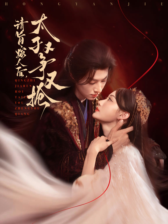 请旨嫁人后，太子又争又抢