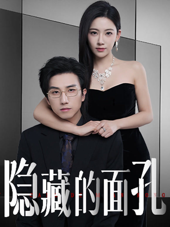 隐藏的面孔